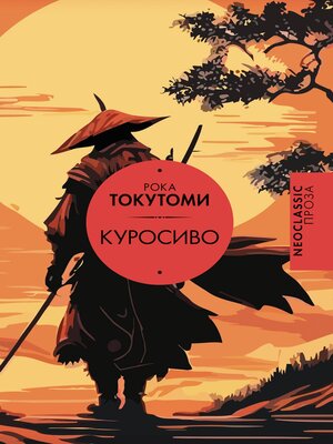 cover image of Куросиво